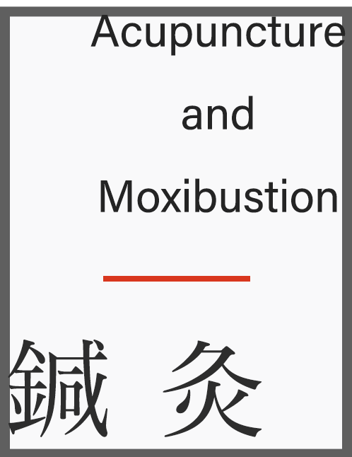 鍼灸