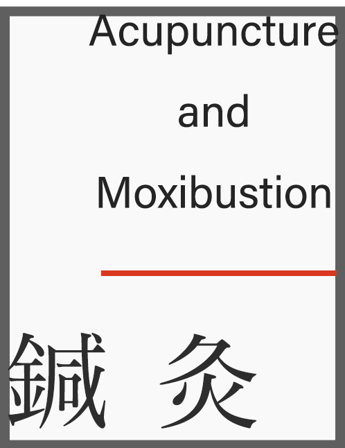 鍼灸