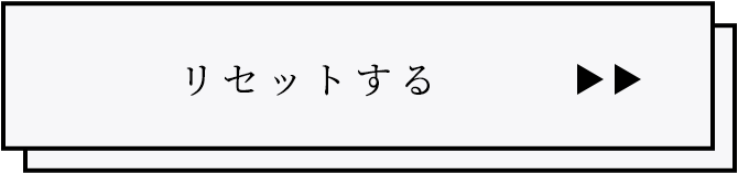 リセットする