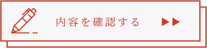 内容を確認する