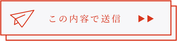 内容を確認する
